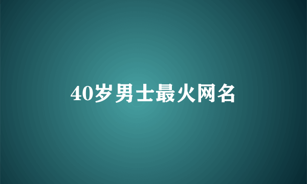 40岁男士最火网名