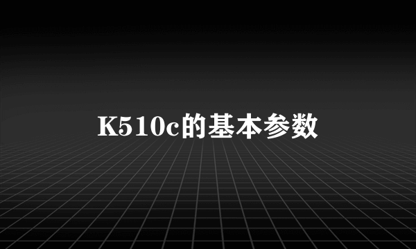 K510c的基本参数