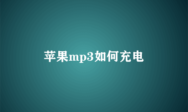 苹果mp3如何充电
