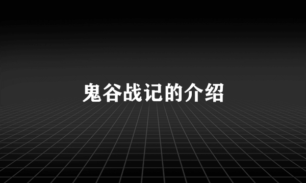 鬼谷战记的介绍