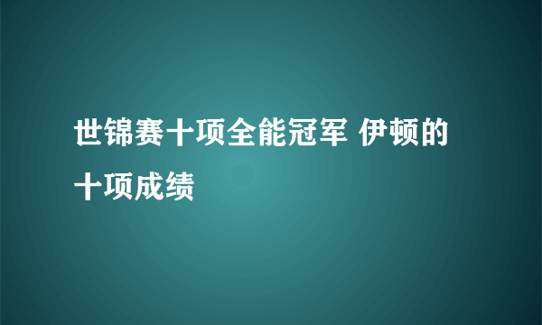世锦赛十项全能冠军 伊顿的十项成绩