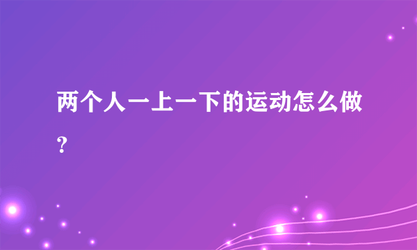 两个人一上一下的运动怎么做？
