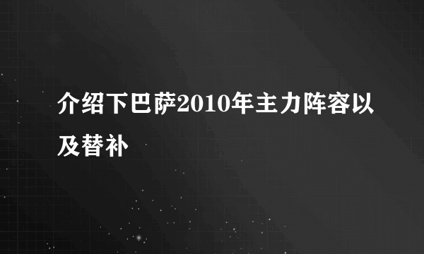 介绍下巴萨2010年主力阵容以及替补