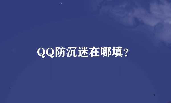 QQ防沉迷在哪填？