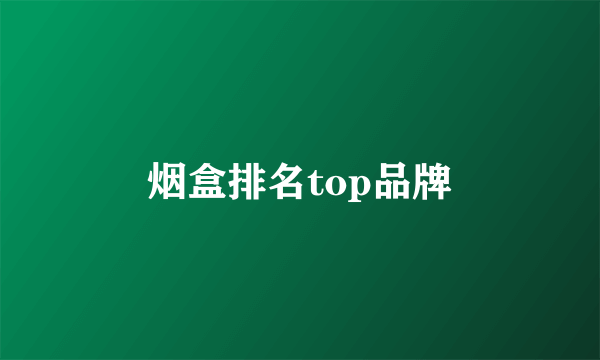 烟盒排名top品牌