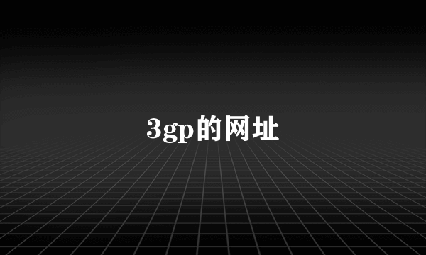 3gp的网址