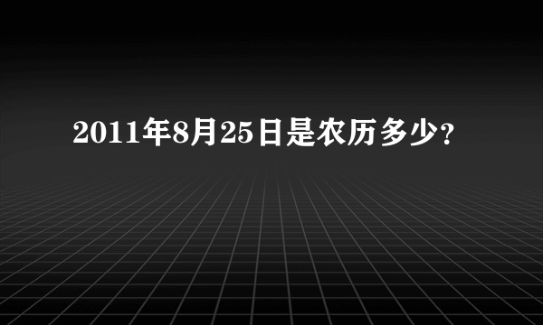 2011年8月25日是农历多少？