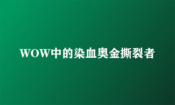WOW中的染血奥金撕裂者