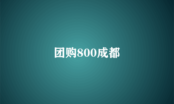 团购800成都