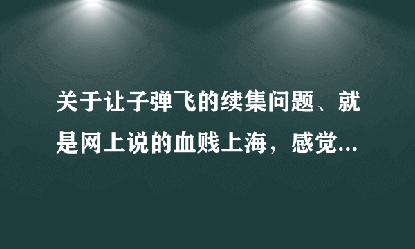 关于让子弹飞的续集问题、就是网上说的血贱上海，感觉这个镜头老三对老7视乎很愤怒