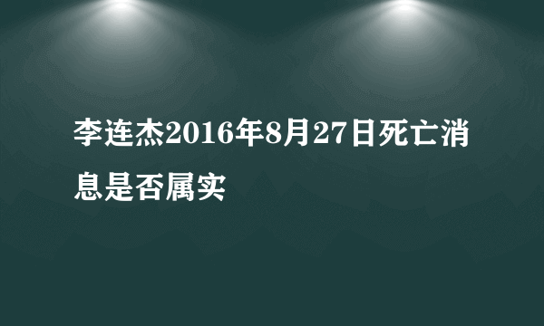 李连杰2016年8月27日死亡消息是否属实