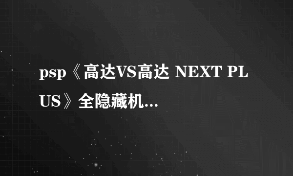 psp《高达VS高达 NEXT PLUS》全隐藏机体取得方法