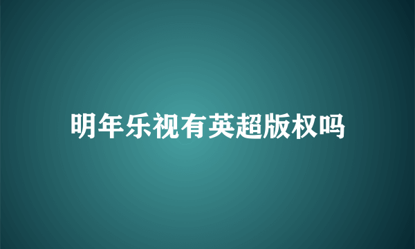 明年乐视有英超版权吗
