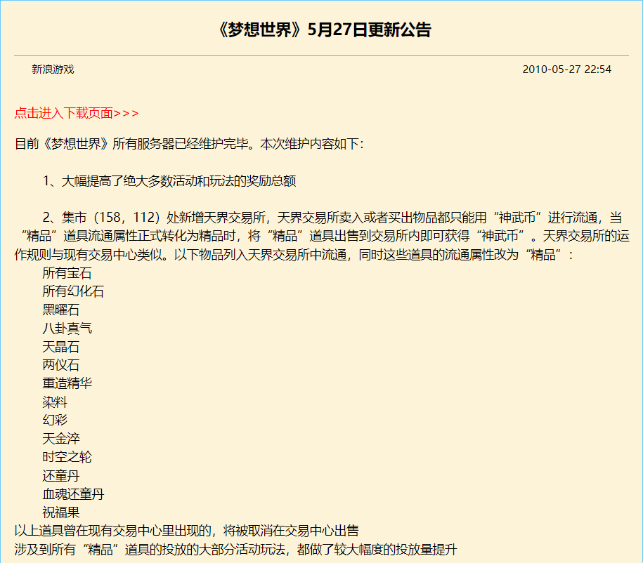 梦想世界 梦想世界5月27号发生了什么？