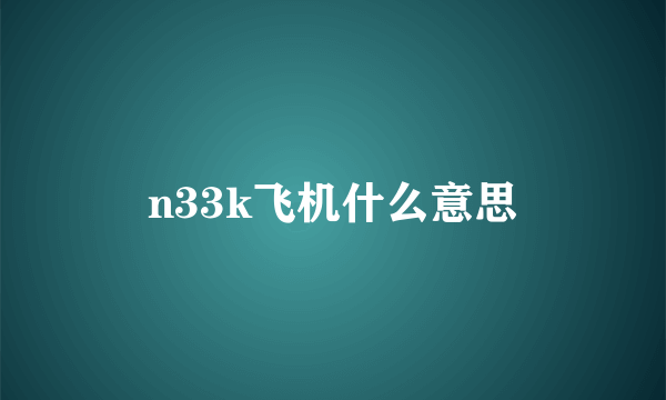 n33k飞机什么意思
