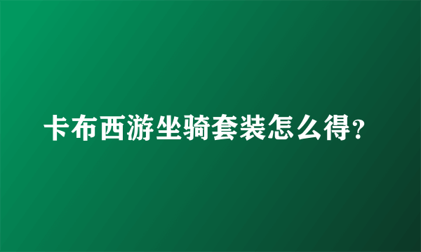 卡布西游坐骑套装怎么得？