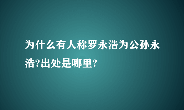为什么有人称罗永浩为公孙永浩?出处是哪里?