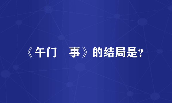 《午门囧事》的结局是？