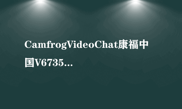 CamfrogVideoChat康福中国V67356简体中文版CamfrogVideoChat康福中国V67356简体中文版功能简介
