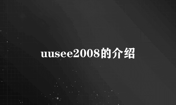 uusee2008的介绍