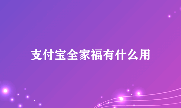 支付宝全家福有什么用