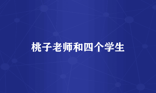 桃子老师和四个学生