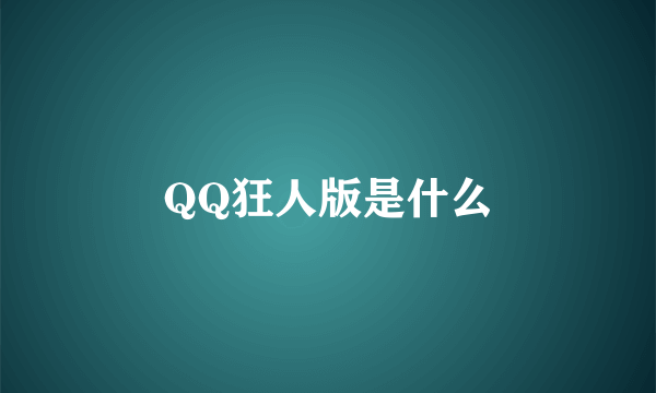 QQ狂人版是什么