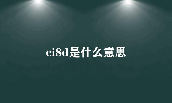 ci8d是什么意思