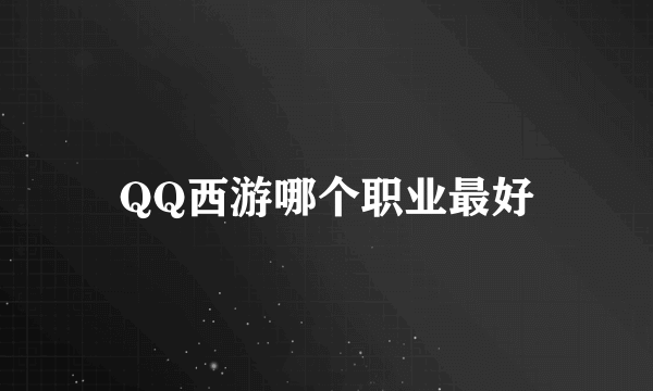 QQ西游哪个职业最好