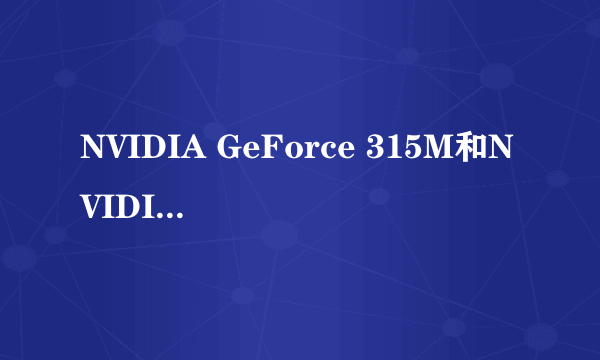 NVIDIA GeForce 315M和NVIDIA Geforce G105M哪个好一些