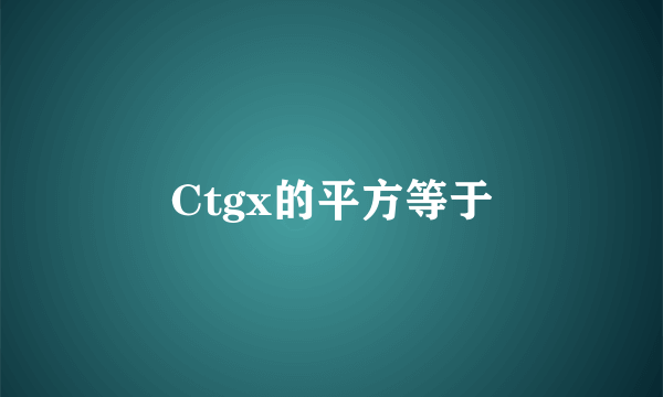 Ctgx的平方等于