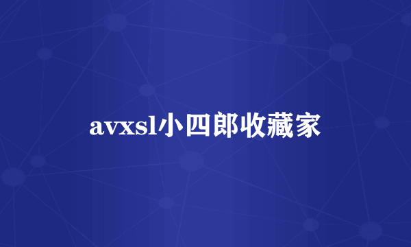 avxsl小四郎收藏家