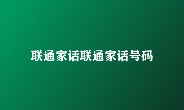 联通家话联通家话号码