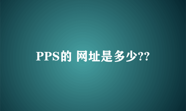 PPS的 网址是多少??