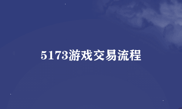 5173游戏交易流程