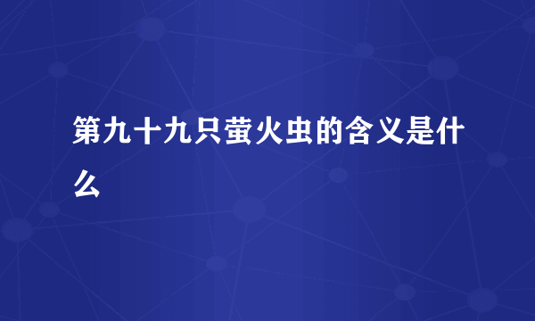 第九十九只萤火虫的含义是什么