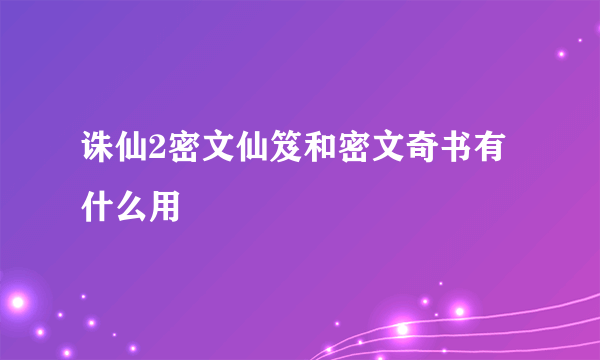 诛仙2密文仙笈和密文奇书有什么用