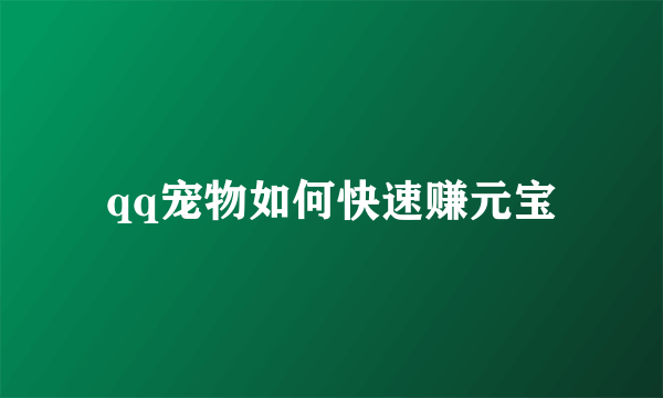 qq宠物如何快速赚元宝