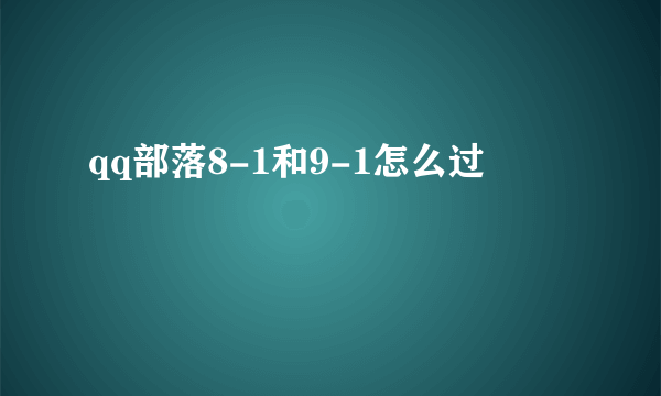 qq部落8-1和9-1怎么过