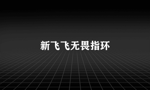 新飞飞无畏指环