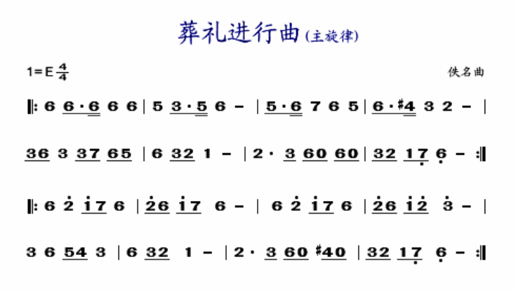 葬礼进行曲的简谱是什么?