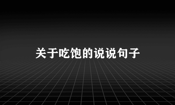 关于吃饱的说说句子