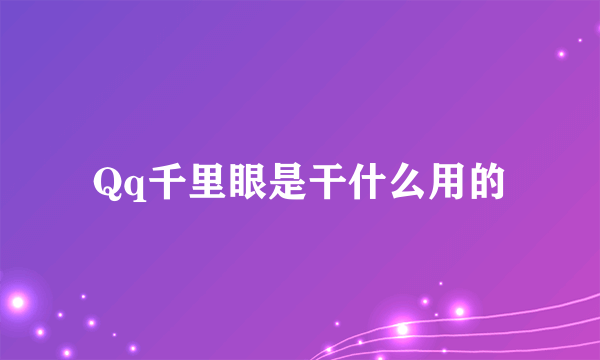 Qq千里眼是干什么用的