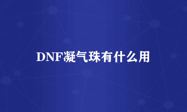 DNF凝气珠有什么用