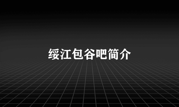 绥江包谷吧简介