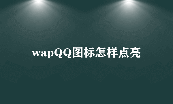 wapQQ图标怎样点亮