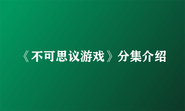 《不可思议游戏》分集介绍