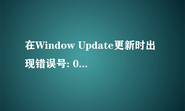 在Window Update更新时出现错误号: 0x80072EFF怎么办?