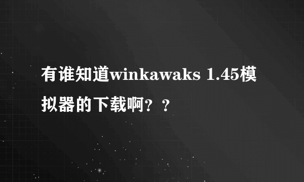 有谁知道winkawaks 1.45模拟器的下载啊？？