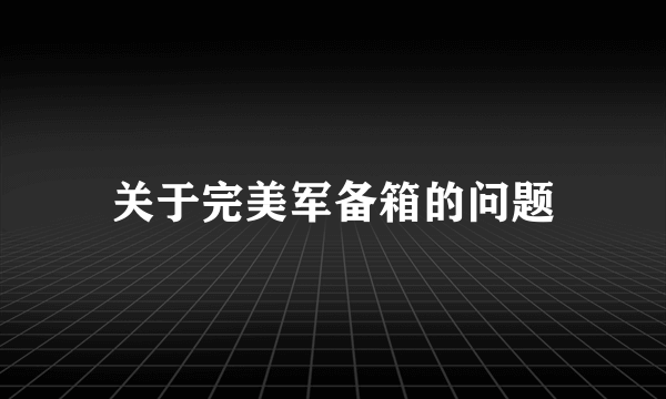 关于完美军备箱的问题